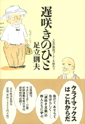遅咲きのひと