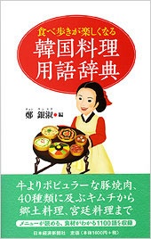 韓国料理用語辞典