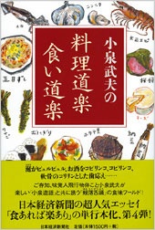 小泉武夫の　料理道楽　食い道楽