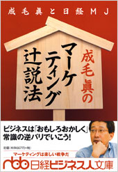 成毛眞のマーケティング辻説法