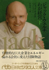 ジャック ウェルチ わが経営 下 日経bookプラス ジャック ウェルチ わが経営 下 日経bookプラス