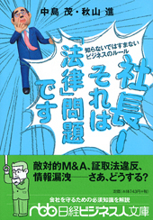 社長! それは「法律」問題です