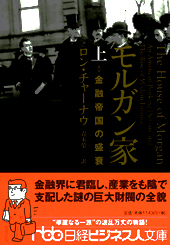 モルガン家(上)
