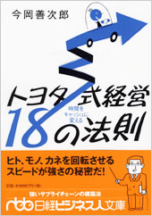 時間をキャッシュに変えるトヨタ式経営18の法則