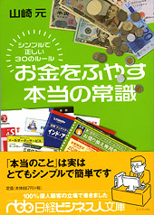 お金をふやす本当の常識