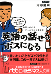 英語の話せるボスになる