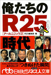 俺たちのR25時代