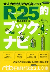 大人力がさりげなく身につく R25的ブックナビ