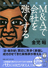 Ｍ＆Ａで会社を強くする