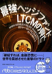 最強ヘッジファンド LTCMの興亡