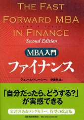MBA入門　ファイナンス