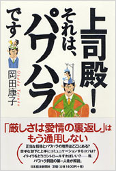上司殿！　それは、パワハラです