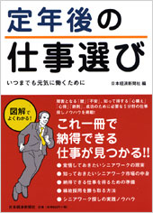 定年後の仕事選び