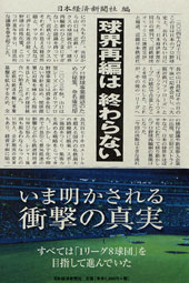球界再編は終わらない
