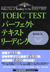 TOEIC(R) TEST パーフェクトテキスト　リーディング