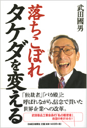 落ちこぼれ　タケダを変える