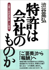 特許は会社のものか
