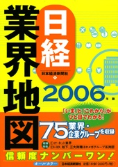 日経業界地図2006年版