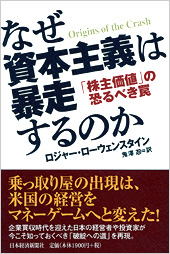なぜ資本主義は暴走するのか