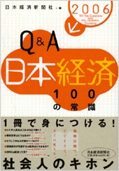 Q&A　日本経済100の常識＜2006年版＞