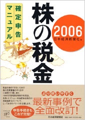 株の税金　確定申告マニュアル2006