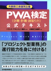 PWA検定（企画・計画・段取り力） 公式テキスト