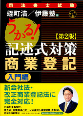 うかる！　司法書士・記述式対策 商業登記入門編　第2版