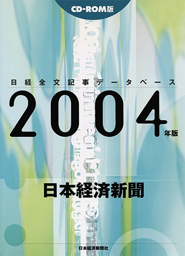 CD-ROM 日経全文記事データベース 日本経済新聞 2004年版