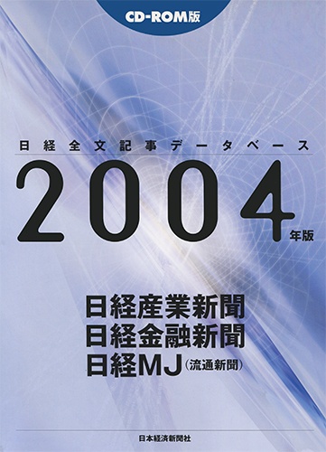 CD-ROM 日経全文記事データベース 日経専門三紙 2004年版