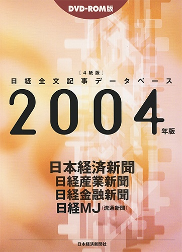 DVD-ROM 日経全文記事データベース 日経四紙 2004年版