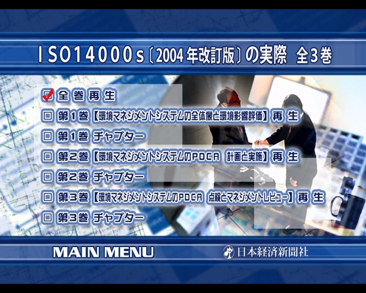 ISO14000s 〔2004年改訂版〕の実際 全1巻