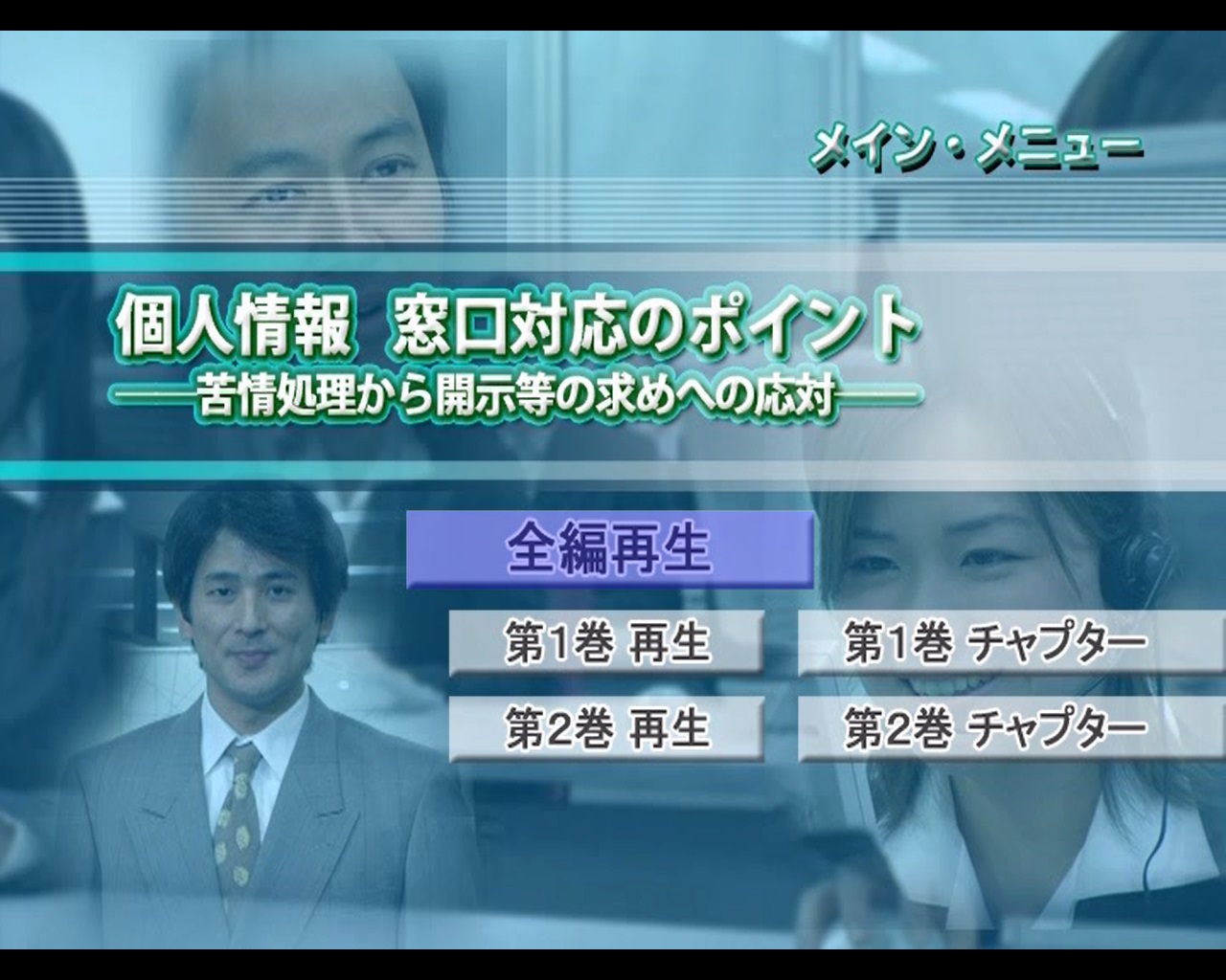 個人情報 窓口対応のポイント 全1巻