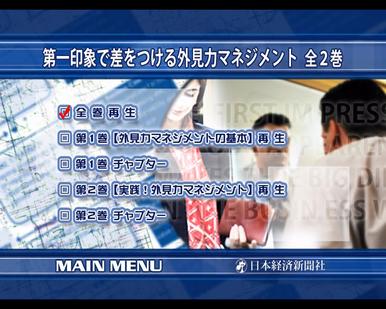 第一印象で差をつける外見力マネジメント 全1巻
