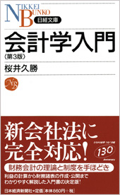会計学入門　第3版