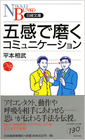 五感で磨くコミュニケーション