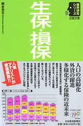 生保・損保