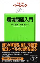ベーシック 環境問題入門