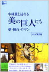 「美の巨人たち」夢・憧れ・ロマン