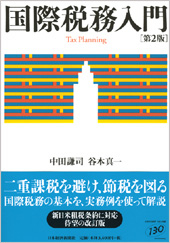 国際税務入門