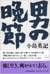 男の晩節