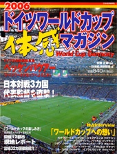 2006　ドイツワールドカップ　体感マガジン