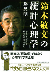鈴木敏文の「統計心理学」