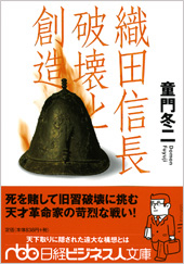 織田信長　破壊と創造