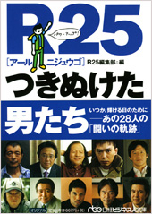 R25 つきぬけた男たち