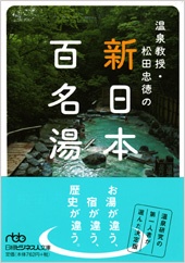 新日本百名湯 日経BOOKプラス