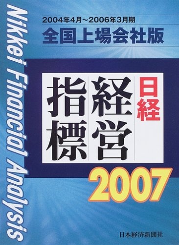 日経経営指標＜全国上場会社版＞2007年版