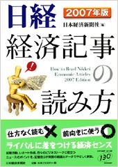 日経　経済記事の読み方　2007年版