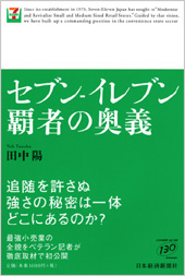 セブン-イレブン 覇者の奥義