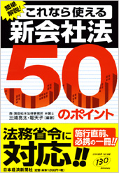 新会社法50のポイント