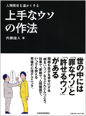上手なウソの作法